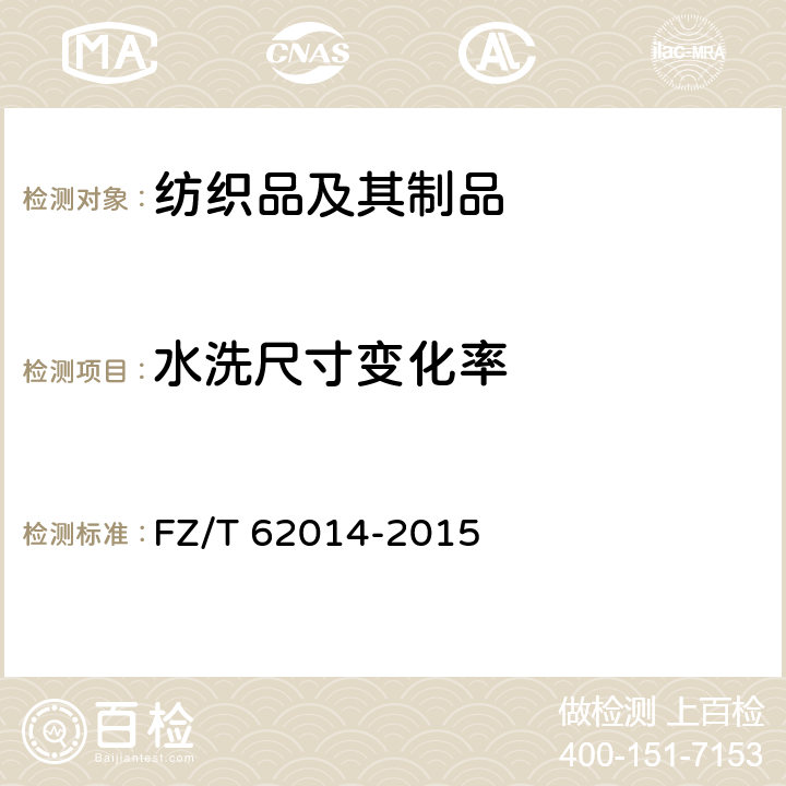 水洗尺寸变化率 蚊帐 FZ/T 62014-2015 5.2.6