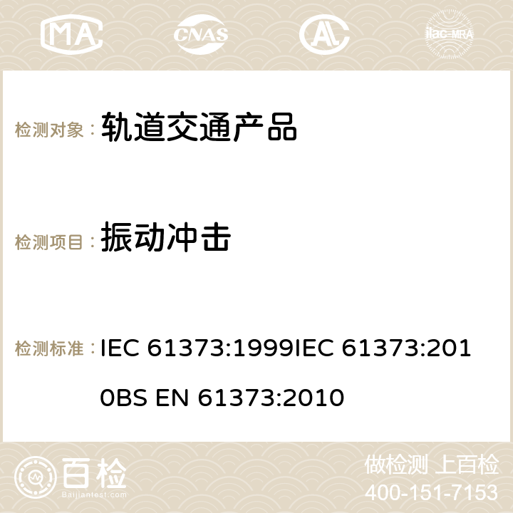 振动冲击 轨道交通 机车车辆设备冲击和振动试验 IEC 61373:1999IEC 61373:2010BS EN 61373:2010 全部条款