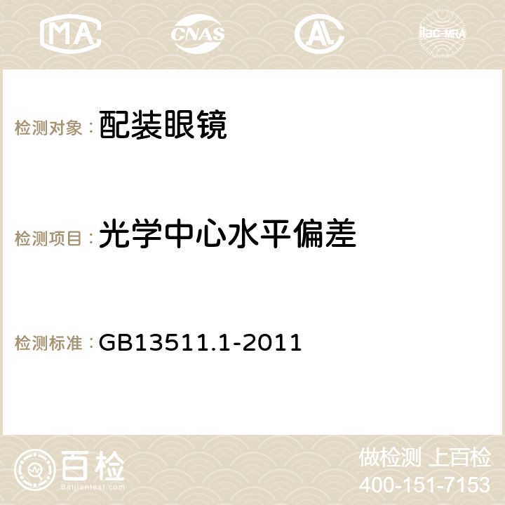 光学中心水平偏差 配装眼镜 第1部分：单光和多焦点 GB13511.1-2011