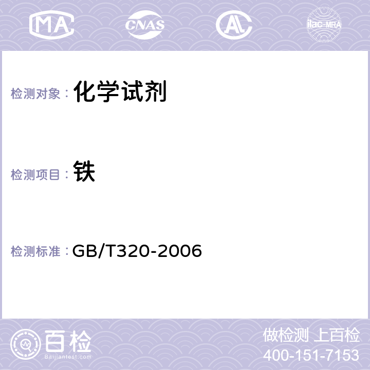 铁 工业用合成盐酸 GB/T320-2006 3.2，5.3
