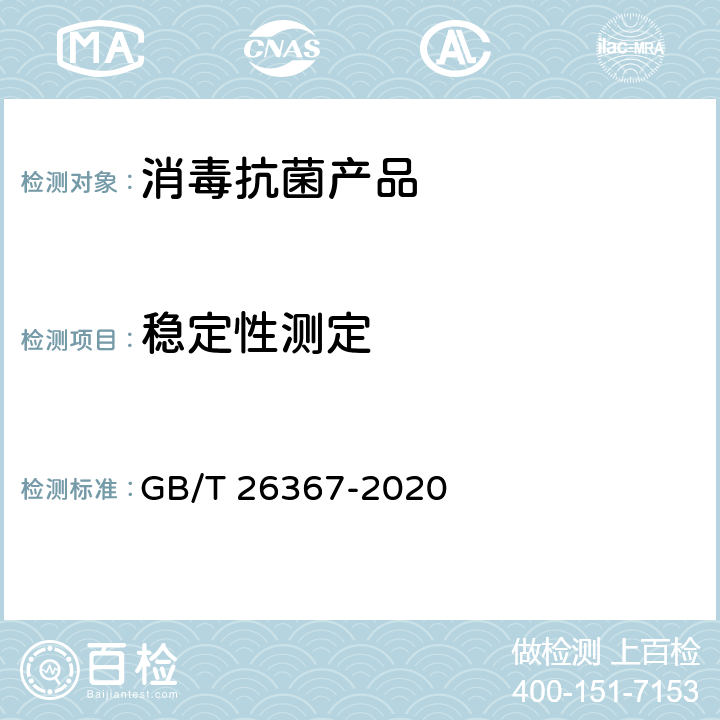 稳定性测定 胍类消毒剂卫生要求 GB/T 26367-2020 8.2