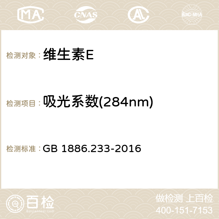 吸光系数(284nm) 食品安全国家标准 食品添加剂 维生素E GB 1886.233-2016 附录A.6