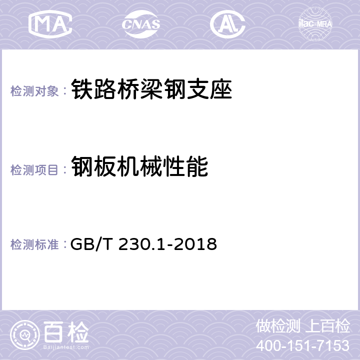 钢板机械性能 金属材料 洛氏硬度试验 第1部分：试验方法（A、B、C、D、E、F、G、H、K、N、T标尺） GB/T 230.1-2018