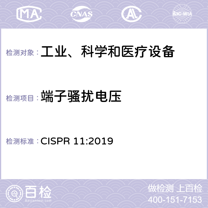 端子骚扰电压 工业、科学和医疗设备 射频骚扰特性 限值和测量方法 CISPR 11:2019 5,6,7,8