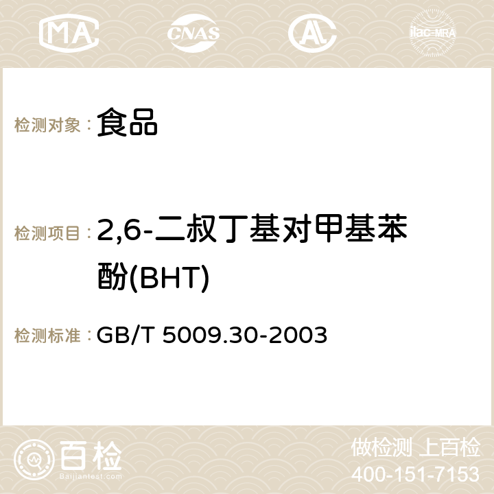 2,6-二叔丁基对甲基苯酚(BHT) 食品中叔丁基羟基茴香醚(BHA)与2,6-二叔丁基对甲酚(BHT)的测定 GB/T 5009.30-2003