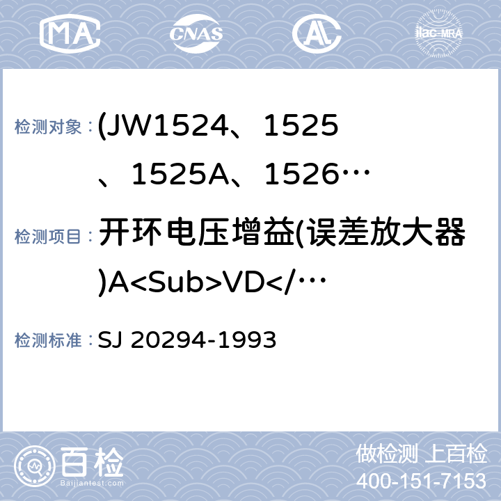 开环电压增益(误差放大器)A<Sub>VD</Sub> SJ 20294-1993 半导体集成电路JW1524、1525、1525A、1526、1527、1527A型脉宽调制器详细规范  3.5