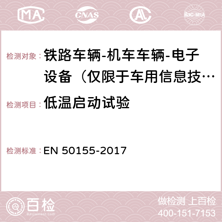 低温启动试验 铁路车辆-机车车辆-电子设备 EN 50155-2017 13.4.4