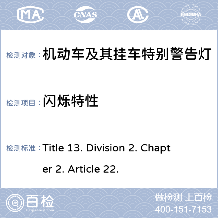 闪烁特性 加利福尼亚 13号法规 Title 13. Division 2. Chapter 2. Article 22. 813 (a)