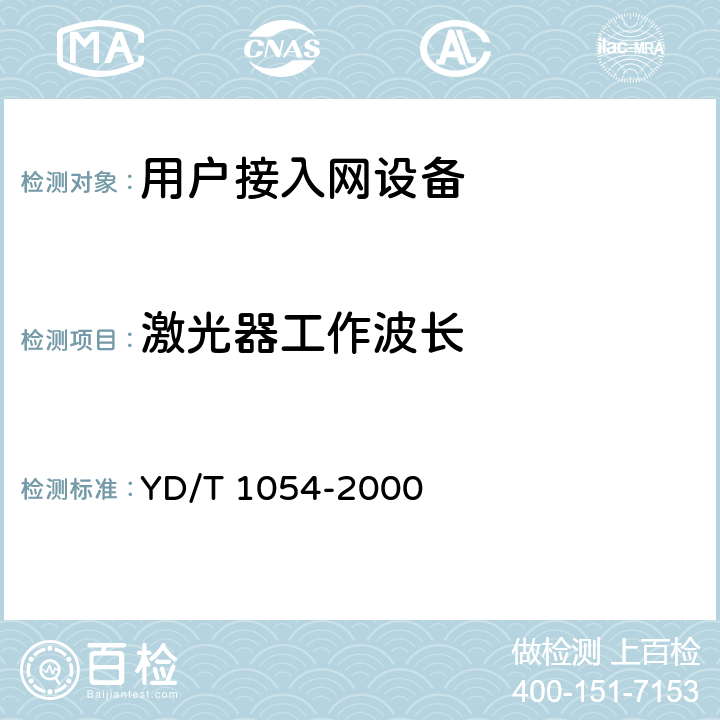 激光器工作波长 接入网技术要求-综合数字环路载波(IDLC) YD/T 1054-2000 12.2.1.4