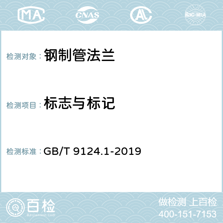标志与标记 GB/T 9124.1-2019 钢制管法兰 第1部分：PN 系列