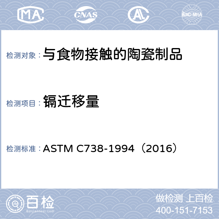 镉迁移量 陶瓷制品釉面萃取液中铅和镉的标准分析方法 ASTM C738-1994（2016）