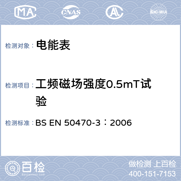 工頻磁場強度0.5mT試驗 交流電測量設備 特殊要求 第3部分：靜止式有功電能表（A，B和C級） BS EN 50470-3：2006 8.7.7.11