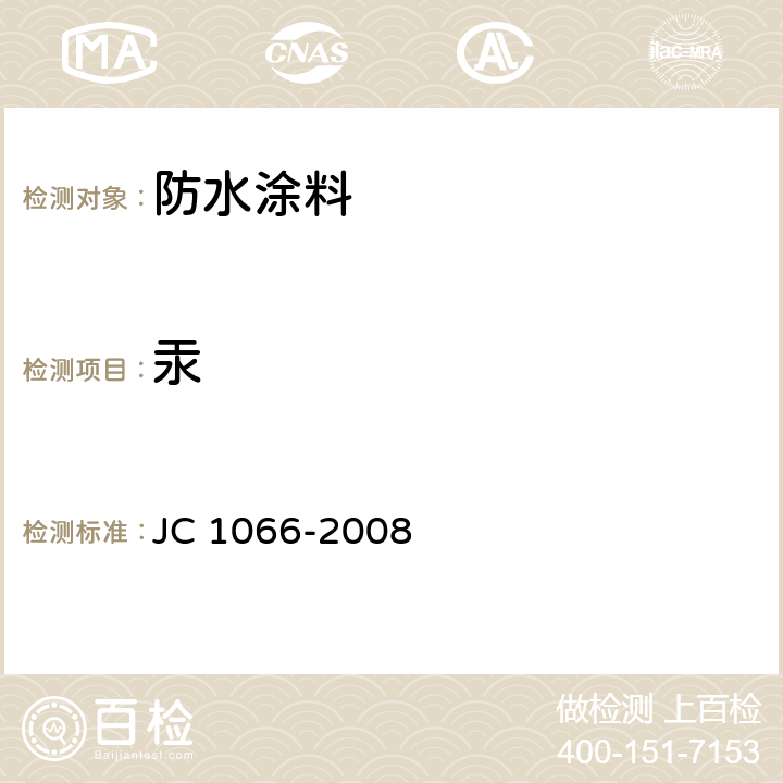 汞 建筑防水涂料中有害物质限量 JC 1066-2008