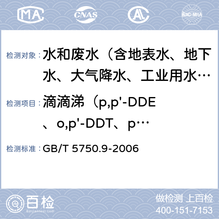 滴滴涕（p,p'-DDE、o,p'-DDT、p,p'-DDD、p,p'-DDT） 生活饮用水标准检验方法 农药指标 GB/T 5750.9-2006 1.1