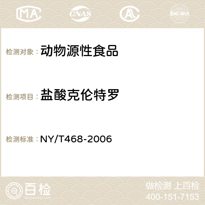 鹽酸克倫特羅 《動物組織中鹽酸克倫特羅的測定氣相色譜/質譜法》 NY/T468-2006