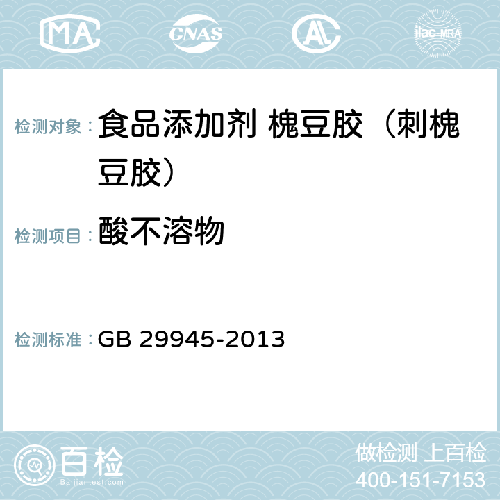 酸不溶物 食品安全国家标准 食品添加剂 槐豆胶（刺槐豆胶） GB 29945-2013 3.2/附录A.3