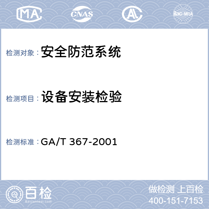 设备安装检验 GA/T 367-2001 视频安防监控系统技术要求
