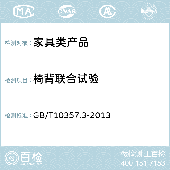 椅背联合试验 家具力学性能试验 第3部分：椅凳类强度和耐久性 GB/T10357.3-2013