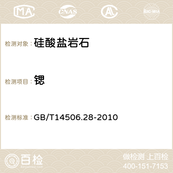 锶 《硅酸盐岩石化学分析方法 第28部分：16个主次成分量测定》 GB/T14506.28-2010