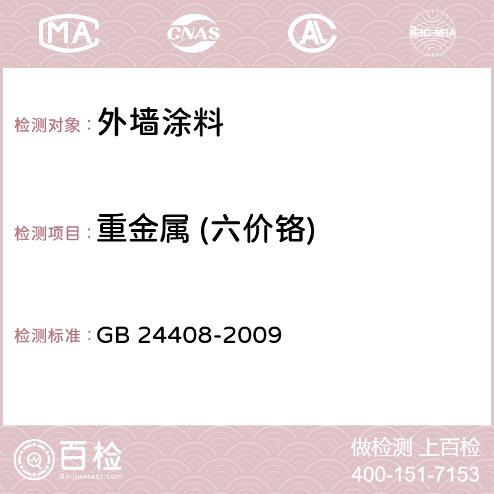 重金属 (六价铬) 建筑用外墙涂料中有害物质限量 GB 24408-2009 附录F