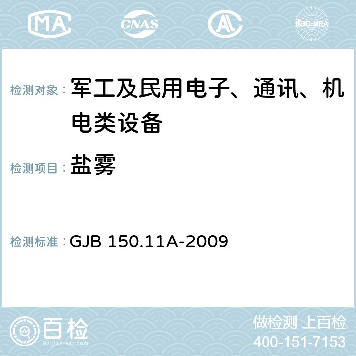 盐雾 军用装备实验室环境试验方法 第11部分：盐雾试验 GJB 150.11A-2009