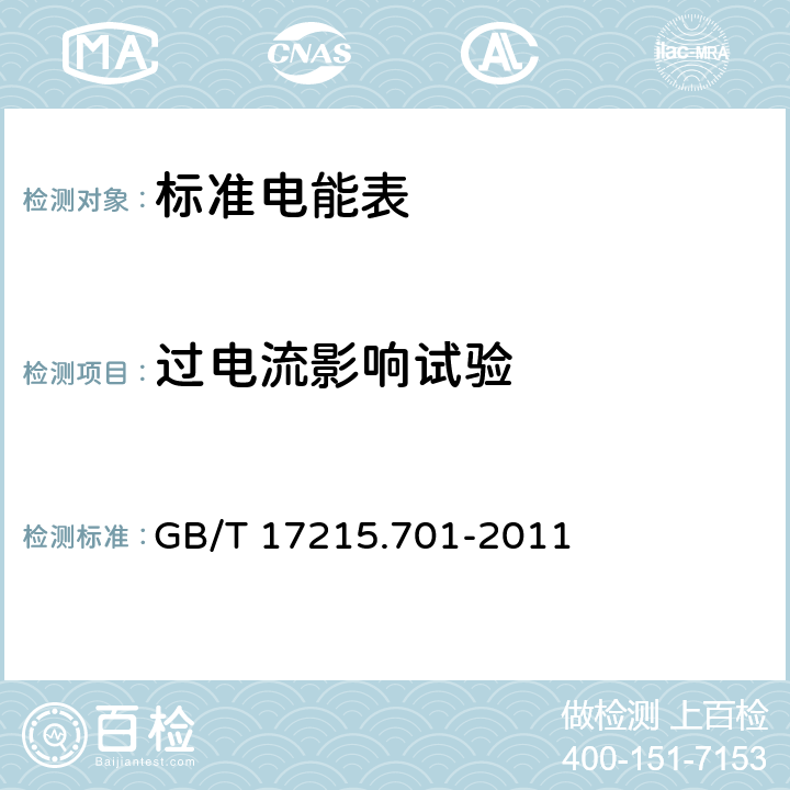 过电流影响试验 标准电能表 GB/T 17215.701-2011 6.4.3.1