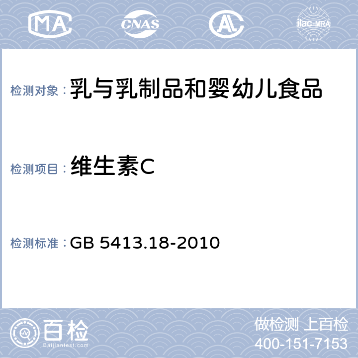 維生素C 食品安全國家標準?嬰幼兒食品和乳品中維生素C的測定 GB 5413.18-2010