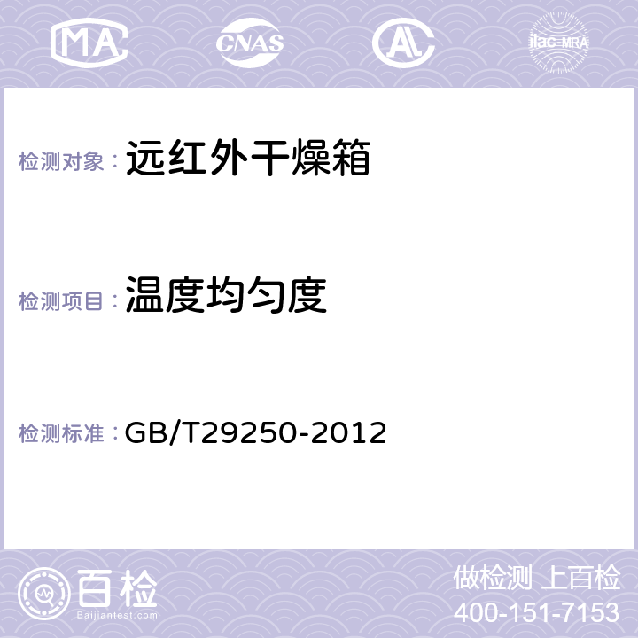 温度均匀度 GB/T 29250-2012 远红外线干燥箱