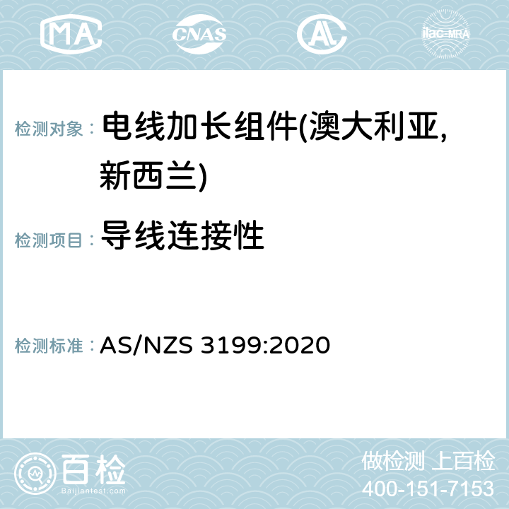 导线连接性 电线加长组件认可及测试规范 AS/NZS 3199:2020 7.5