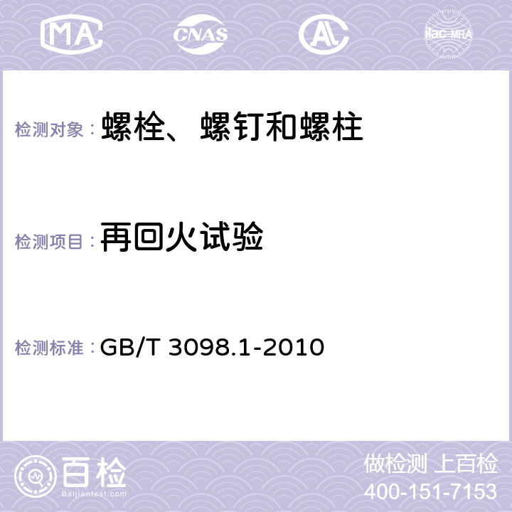 再回火试验 紧固件机械性能 螺栓、螺钉和螺柱 GB/T 3098.1-2010 9.12