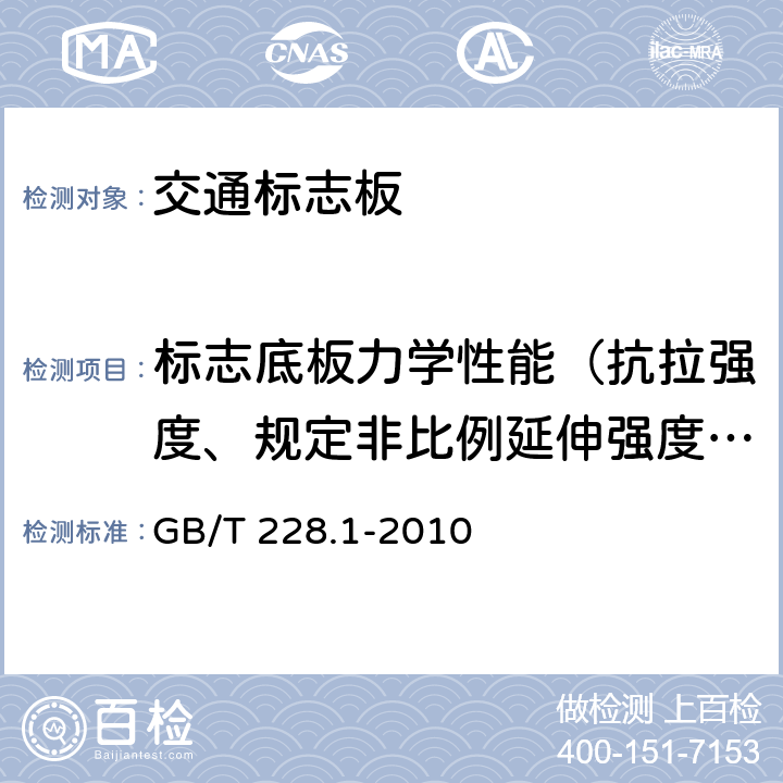 标志底板力学性能（抗拉强度、规定非比例延伸强度Rp0.2、断后伸长率、弯曲半径） 金属材料 拉伸试验 第1部分：室温试验方法 GB/T 228.1-2010