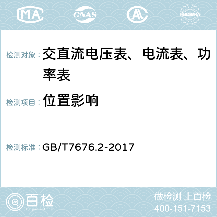 位置影响 直接作用模拟指示电测量仪表及其附件 第2部分:电流表和电压表的特殊要求 GB/T7676.2-2017