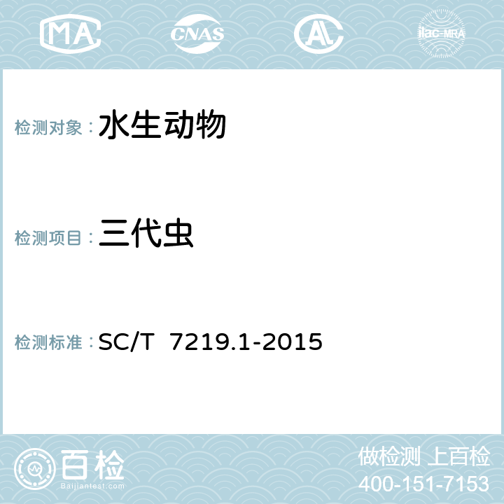 三代虫 SC/T 7219.1-2015 三代虫病诊断规程 第1部分:大西洋鲑三代虫病