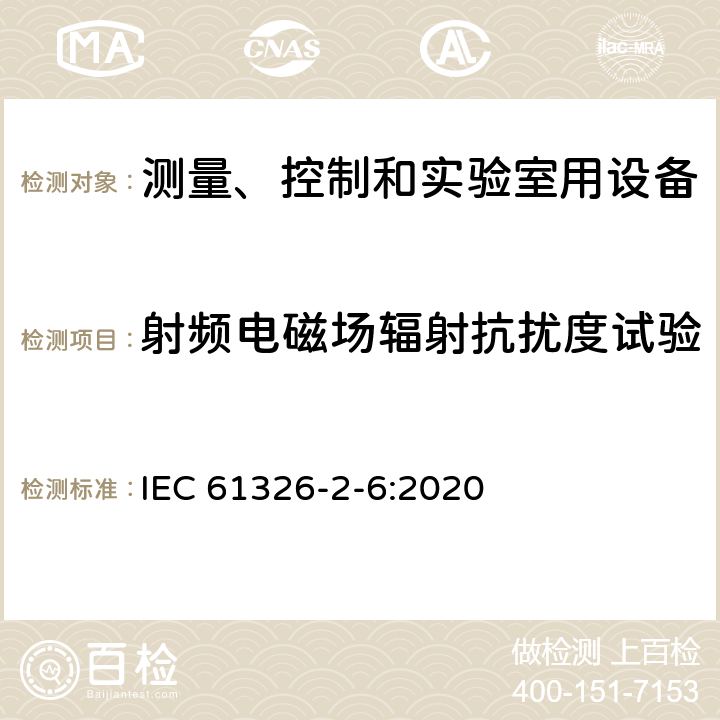 射频电磁场辐射抗扰度试验 测量、控制和实验室用的电设备 电磁兼容性要求 第26部分:特殊要求 体外诊断(IVD)医疗设备 IEC 61326-2-6:2020