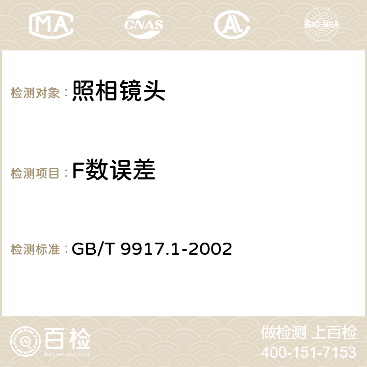 F数误差 照相镜头 第1部分：变焦距镜头 GB/T 9917.1-2002 6.2