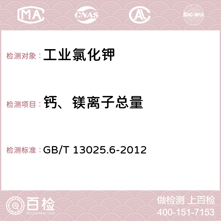 钙、镁离子总量 制盐工业通用试验方法钙和镁的测定 GB/T 13025.6-2012