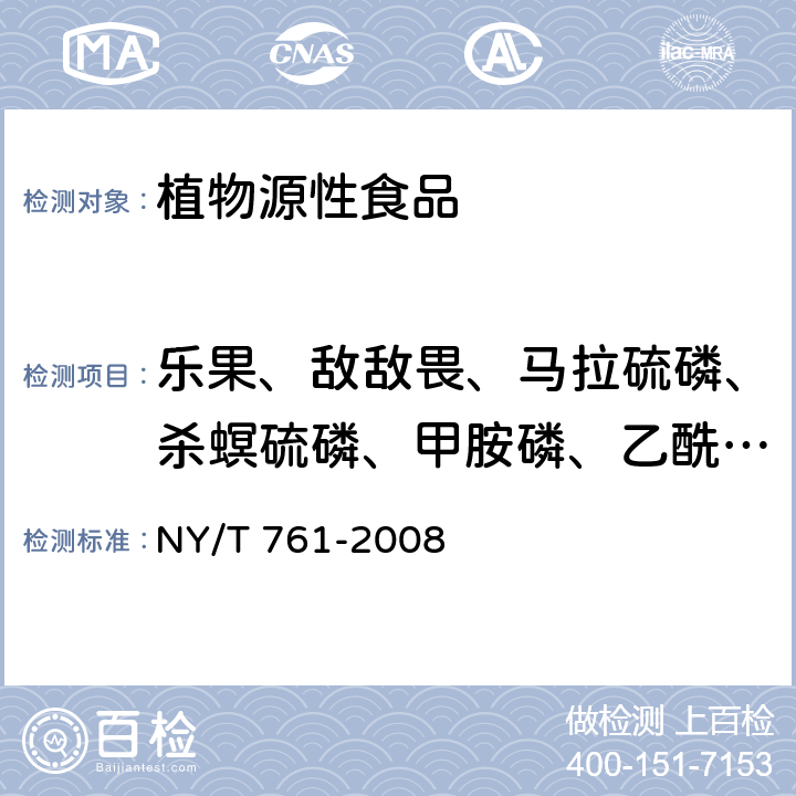 乐果、敌敌畏、马拉硫磷、杀螟硫磷、甲胺磷、乙酰甲胺磷、氧乐果、甲基对硫磷、灭线磷/益收宝、丙线磷、虫线磷、杀扑磷、倍硫磷、毒死蜱、对硫磷、久效磷 蔬菜和水果中有机磷、有机氯、拟除虫菊酯和氨基甲酸酯类农药多残留的测定 NY/T 761-2008