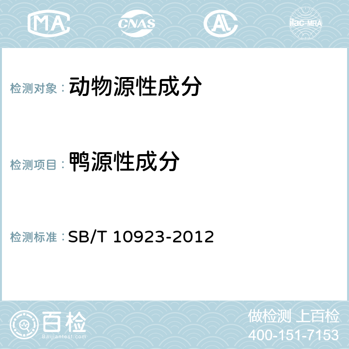 鸭源性成分 肉及肉制品中动物源性成分的测定 实时荧光PCR法（报批稿） SB/T 10923-2012