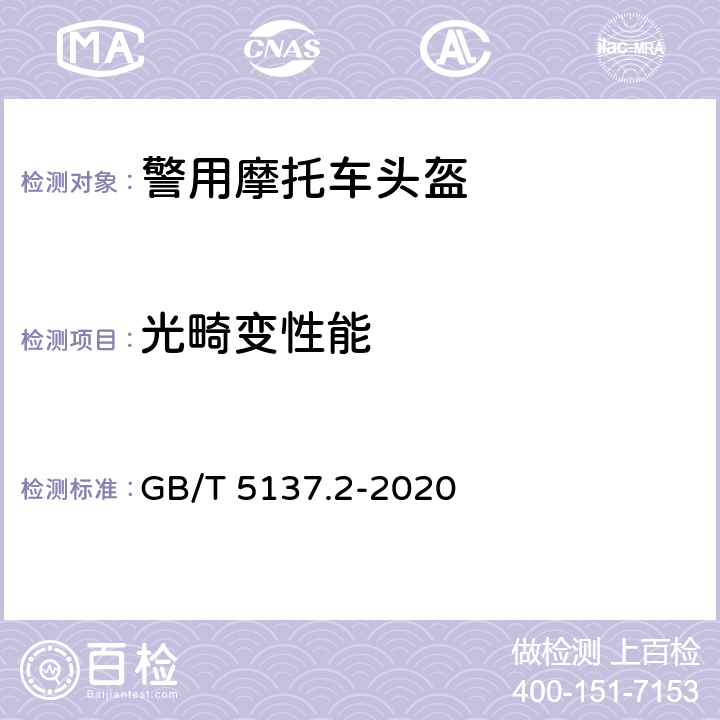 光畸变性能 GB/T 5137.2-2020 汽车安全玻璃试验方法 第2部分：光学性能试验