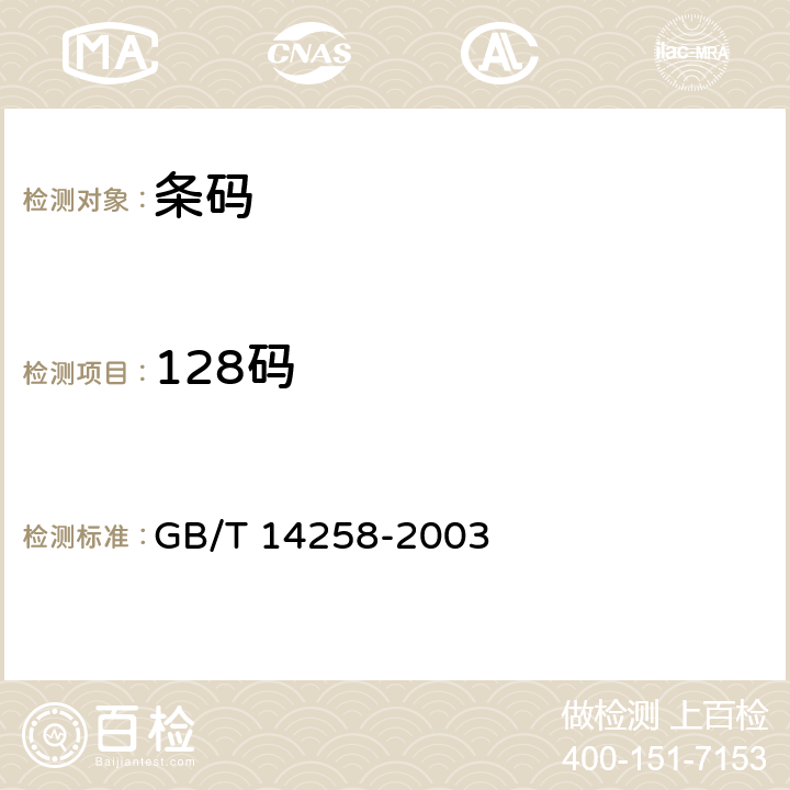 128码 信息技术 自动识别与数据采集技术　条码符号印制质量的检验 GB/T 14258-2003 6