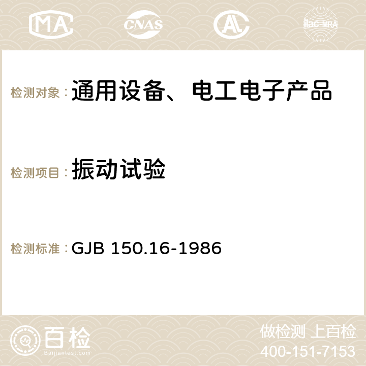 振动试验 《军用设备环境试验方法 振动试验》 GJB 150.16-1986