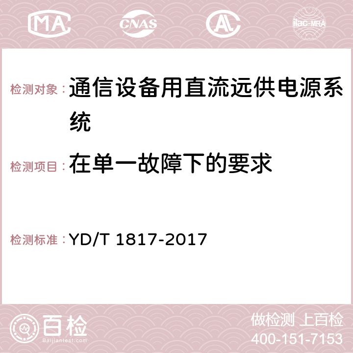 在单一故障下的要求 通信设备用直流远供电源系统 YD/T 1817-2017 6.4.3