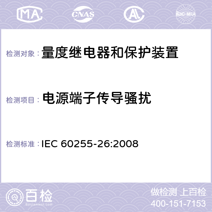 电源端子传导骚扰 电气继电器 第26部分：量度继电器和保护装置的电磁兼容要求 IEC 60255-26:2008 条款5