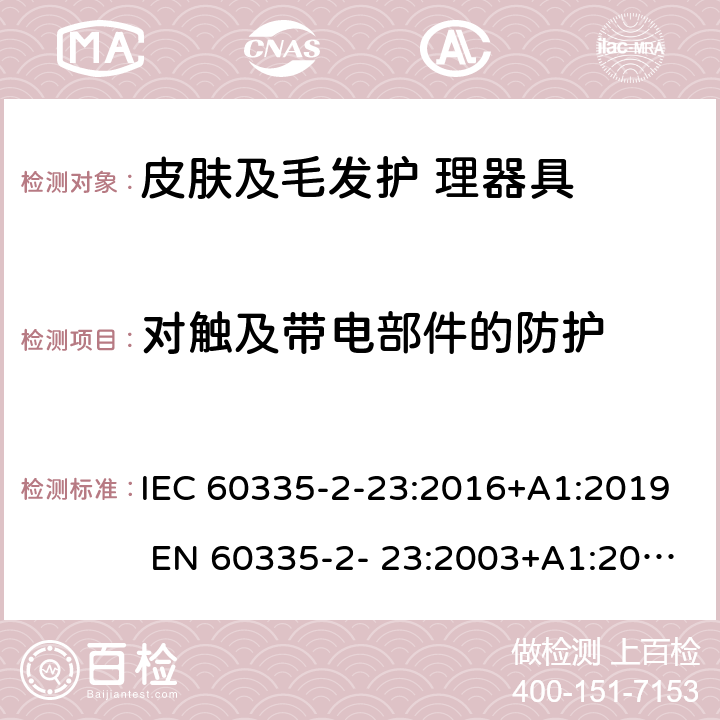 對(duì)觸及帶電部件的防護(hù) 家用和類似用途電器的安全 皮膚及毛發(fā)護(hù)理器具的特 殊要求 IEC 60335-2-23:2016+A1:2019 EN 60335-2- 23:2003+A1:2008+A11:2010+A2:2015 8