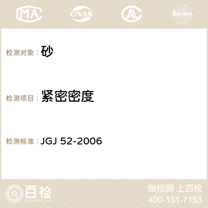 紧密密度 普通混凝土用砂、石质量及检验标准 JGJ 52-2006 6.5