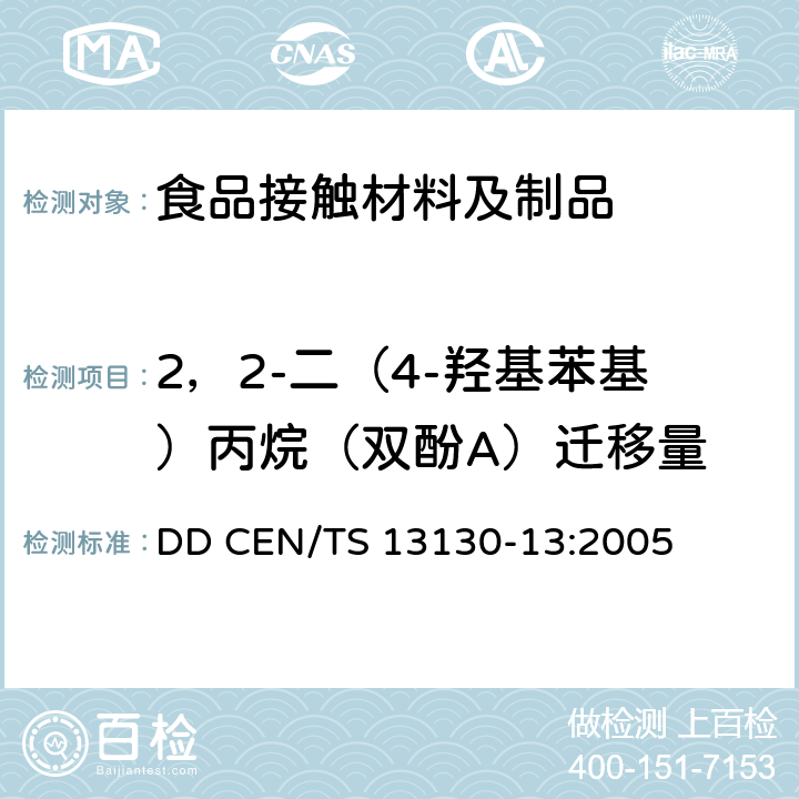 2，2-二（4-羟基苯基）丙烷（双酚A）迁移量 食品接触的材料和物品受限制的塑料物质 食品模拟物中2,2-二（4-羟基苯基）丙烷（双酚A）的测定 DD CEN/TS 13130-13:2005