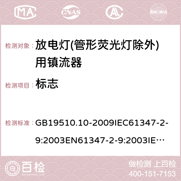 标志 灯的控制装置2-9 放电灯(管形荧光灯除外)用镇流器 GB19510.10-2009
IEC61347-2-9:2003
EN61347-2-9:2003
IEC61347-2-9:2012
EN61347-2-9:2013 7