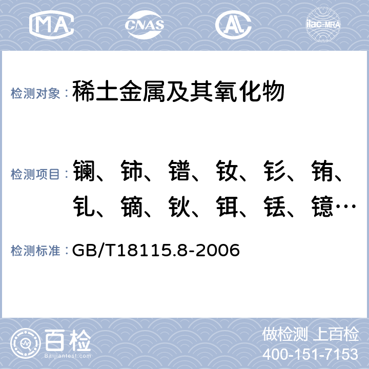 镧、铈、镨、钕、钐、铕、钆、镝、钬、铒、铥、镱、镥、钇 稀土金属及其氧化物中稀土杂质化学分析方法 铽中镧、铈、镨、钕、钐、铕、钆、镝、钬、铒、铥、镱、镥、钇量的测定 GB/T18115.8-2006