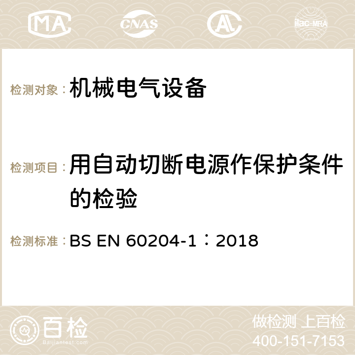 用自动切断电源作保护条件的检验 机械电气安全 机械电气设备第1部分：通用技术条件 BS EN 60204-1：2018 18.2