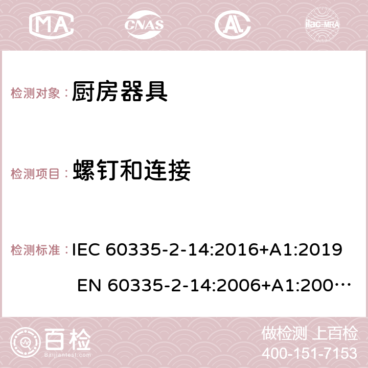 螺钉和连接 家用和类似用途电器的安全 厨房器具的特殊要求 IEC 60335-2-14:2016+A1:2019 EN 60335-2-14:2006+A1:2008+A11:2012+A12:2016 28